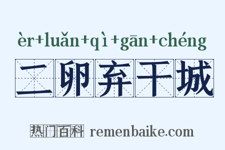 二卵弃干城是什么意思的图片